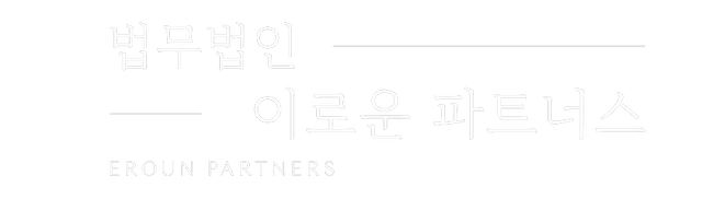 김포 법무법인 이로운 파트너스
